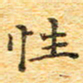 欧阳文炎性书法图片