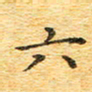 欧阳文炎六书法图片
