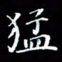 韩晔猛书法图片