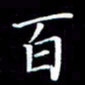 韩晔百书法图片