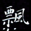 韩晔飘书法图片
