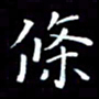 韩晔条书法图片