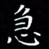 韩晔急书法图片
