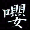 韩晔嘤书法图片