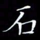 韩晔石书法图片