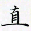 陈良进直书法图片