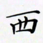 陈良进西书法图片