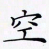 陈良进空书法图片