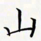 陈良进山书法图片