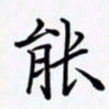 陈良进能书法图片