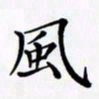 陈良进风书法图片