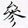 陈良进参书法图片