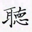 陈良进听书法图片