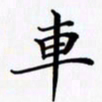 陈良进车书法图片