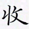 陈良进收书法图片