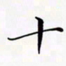 陈良进十书法图片