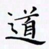 陈良进道书法图片