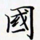 陈良进国书法图片