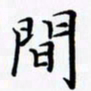 陈良进间书法图片