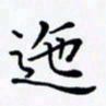 陈良进迤书法图片