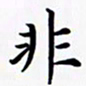 陈良进非书法图片