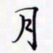 陈良进月书法图片