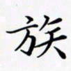 陈良进族书法图片