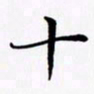 陈良进十书法图片