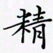 陈良进精书法图片