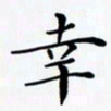 陈良进幸书法图片