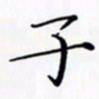 陈良进子书法图片