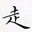 陈良进走书法图片