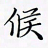 陈良进候书法图片