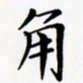 陈良进角书法图片