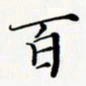 陈良进百书法图片