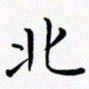 陈良进北书法图片