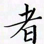 陈良进者书法图片
