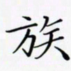 陈良进族书法图片