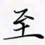 陈良进至书法图片