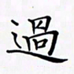 陈良进过书法图片