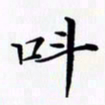 陈良进叫书法图片