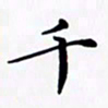 陈良进千书法图片