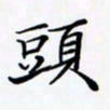 陈良进头书法图片