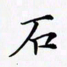 陈良进石书法图片