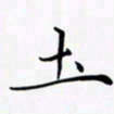 陈良进土书法图片