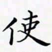 陈良进使书法图片