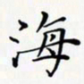 陈良进海书法图片