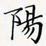 陈良进阳书法图片