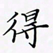 陈良进得书法图片