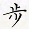 陈良进步书法图片